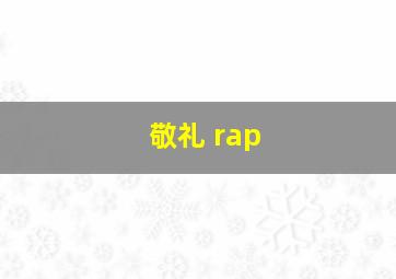 敬礼 rap